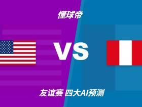 四大AI预测美国vs秘鲁：四家一致看好主胜
