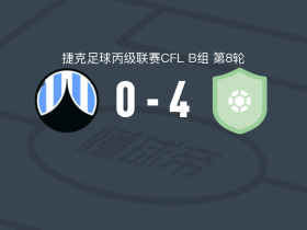 本纳特凯4-0大胜利贝雷茨B队取捷丙4连胜，josef cerny、Patrik Zitka破门