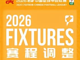 中甲官方：本轮宁波vs佛山、无锡vs广西、南通vs亚泰比赛延期