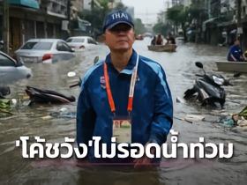 祸不单行！泰国U23主帅赛后亲承自家遭遇洪水，所幸家人已撤离