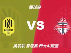 四大AI预测纳什维尔vs多伦多：三家看好主胜，Kimi建议平局