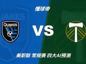四大AI预测圣何塞地震vs波特兰伐木者：三家看好主胜