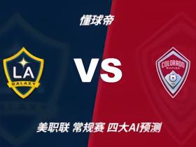 四大AI预测洛杉矶银河vs科罗拉多急流：三家看好主胜