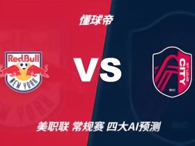四大AI预测纽约红牛vs圣路易斯城：三家看好客胜，豆包猜平局