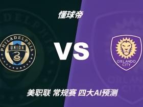 四大AI预测费城联合vs奥兰多城：三家看好主胜，Kimi猜平局