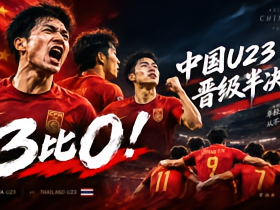 3比0之后，我们继续向前，中国队加油