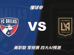 四大AI预测达拉斯vs洛杉矶FC：千问和Kimi猜主胜，豆包猜平局