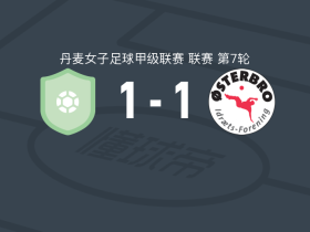 维堡1-1厄斯特布罗女足，anne hougaard先拔头筹，尤利亚妮-加德救主