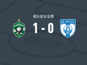 卢多戈雷茨1-0图达都拉斯，阿尔韦托-萨利多打进全场唯一进球