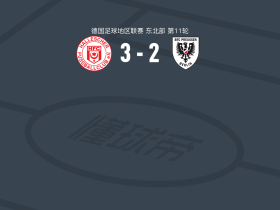 哈勒舍尔3-2逆转BFC普鲁森取德地区3连胜，施蒂尔林建功，阿蒂尔甘破门