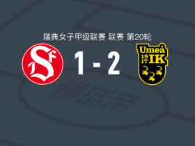 于默奥女足2-1桑德维肯女足，astrid forss建功，tilda sorlen破门