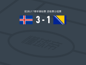 冰岛U17 3-1逆转波黑U17，加尔扎尔松梅开二度，Sturla Odinn Thordarson破门