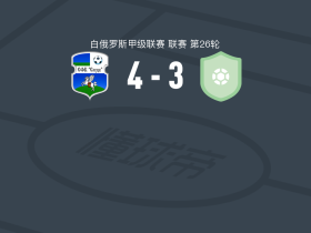斯卢茨克4-3逆转高美尔B队，比林金破门，Vladislav Chebotar建功