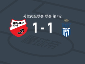 高沙根男生1-1皇家哈勒姆，拉丹先拔头筹，达门扳平