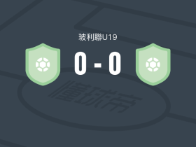 欧若拉U19 0-0澳尼塔U19，双方握手言和