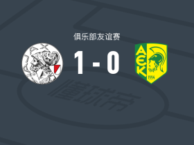 阿贾克斯1-0AEK拉纳卡，阿卜杜拉-瓦扎内绝杀