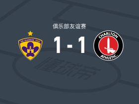 马里博尔1-1查尔顿