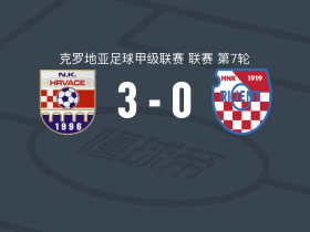 赫尔瓦茨3-0大胜奥里金