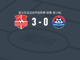 哈留足球学院3-0大胜纳尔瓦特兰斯，Karel Eerme点射破门，帕卢塔亚建功