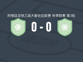 维拉圣卡洛斯0-0圣马丁布尔扎克，双方鏖战90分钟未分胜负