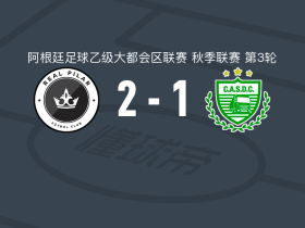 皇家皮拉尔2-1卡车司机体育会，布赖恩-马丁、奥古斯汀-罗德里格斯破门