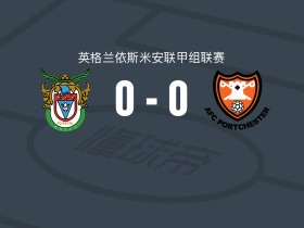 博格诺里吉斯0-0波特切斯特，势均力敌