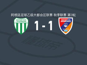 拉菲尔1-1阿梅尼奥，Gonzalo Figueroa破门