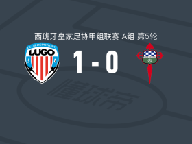 卢戈1-0费罗尔竞技取西协甲3连胜，加利亚尔制胜球