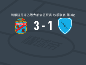 萨兰迪阿森纳3-1尤尼多斯防卫者，Uriel La Roza破门，达米安-佩雷斯建功