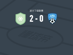 克尔科诺谢2-0戈恰乌科维采，M. Baszak建功，Przemysław Zdybowicz锁定胜局