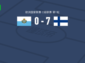 芬兰7-0血洗圣马力诺，波赫扬帕洛帽子戏法，瓦尔塔梅开二度