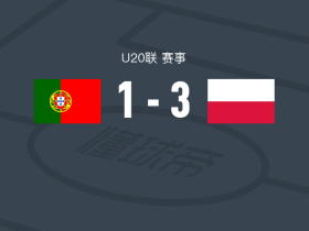 波兰U20 3-1葡萄牙U20