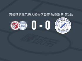 费罗卡里0-0梅洛体育，难分伯仲