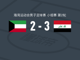 伊拉克3-2科威特，卡拉尔-纳比勒、拉希德破门