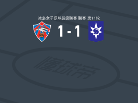 雷克雅未克矛隼女足1-1斯塔尔南，Maria Thora Hjaltadottir先拔头筹，索尔迪斯-阿古斯特斯多蒂尔扳