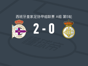 拉科鲁尼亚B队2-0皇家联合