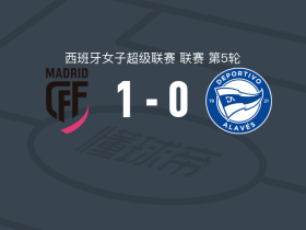 马德里CFF女足1-0阿拉维斯女足，桑德拉-比利亚法内制胜
