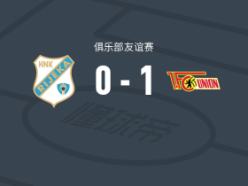 柏林联合1-0里耶卡，斯卡克一锤定音
