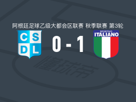 意大利人体育1-0CSD利尼尔斯，axel guerra制胜球