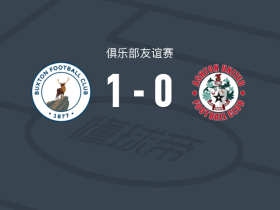 布顿1-0阿斯顿联，试训球员打进全场唯一进球