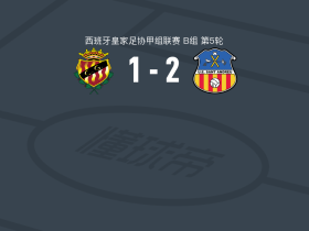 圣安德鲁2-1塔拉戈纳，Gallego Alexis Garcia建功，贝尔梅霍点射