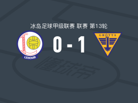 格罗塔1-0雷克尼尔，Mattías Kjeld助球队取胜