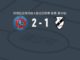 科尔多瓦中央2-1逆转克莱普尔，Diego Barrionuevo独中两元