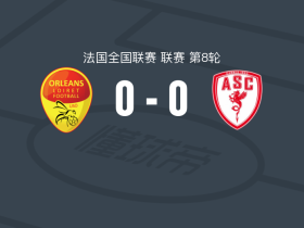 奥尔良0-0戛纳，势均力敌