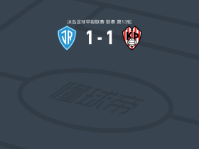 IR雷克雅未克1-1特罗图尔，thorsteinsson eirikur blondal先拔头筹，Styrmir Erl