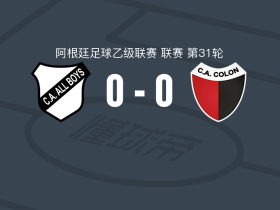 全男孩竞技0-0科隆竞技，平分秋色