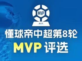 懂球帝2026赛季中超第8轮MVP投票开启！