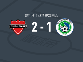 努布伦斯体育2-1波多蒙特，埃斯特万-卡尔德龙包办2球