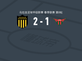 佩纳罗尔2-1波士顿河取乌拉甲4连胜，埃尔南德斯建功，卢卡斯-费雷拉破门