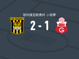 最强者2-1逆转瓜比拉，劳尔-卡斯特罗、帕丘破门